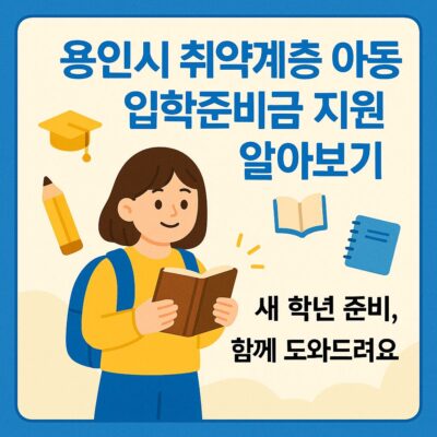 용인시 취약계층 아동 입학준비금 지원 알아보기