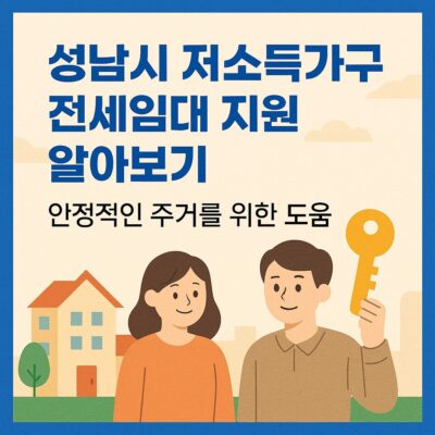성남시 저소득가구 전세임대 지원 알아보기