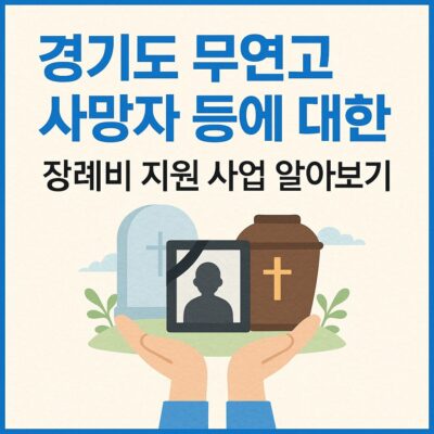 경기도 무연고 사망자 등에 대한 장례비 지원 사업 알아보기