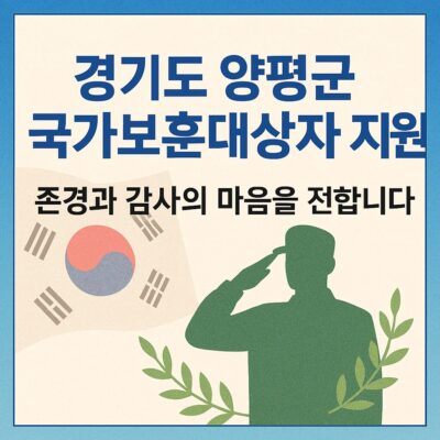 경기도 양평군 국가보훈대상자 지원(보훈명예수당, 참전명예수당 등) 알아보기