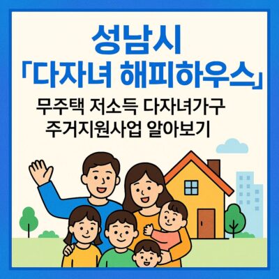 성남시 「다자녀 해피하우스」무주택 저소득 다자녀가구 주거지원사업 알아보기
