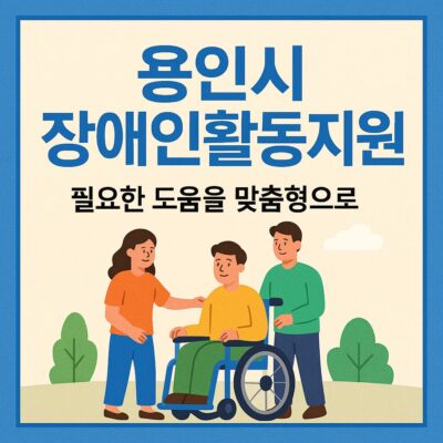 용인시 장애인활동지원 (시추가지원) 알아보기