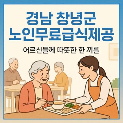 경남 창녕군 노인무료급식제공 알아보기