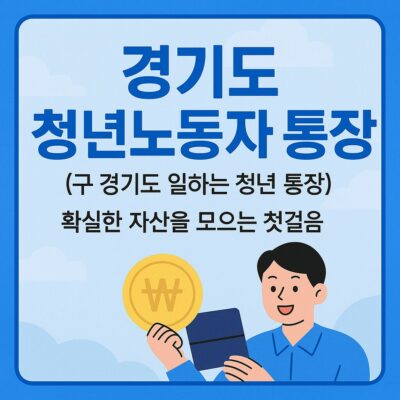 경기도 청년노동자 통장(舊경기도 일하는 청년 통장) 알아보기