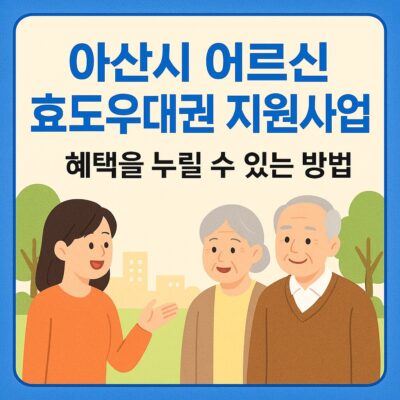 아산시 어르신 효도우대권 지원사업 알아보기