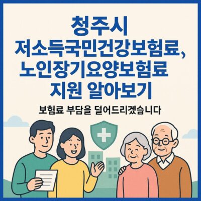 청주시 저소득국민건강보험료,노인장기요양보험료지원 알아보기