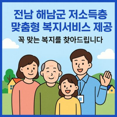 전남 해남군 저소득층 맞춤형 복지서비스 제공(통합사례관리) 알아보기