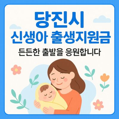 당진시 신생아 출생지원금 지원 알아보기