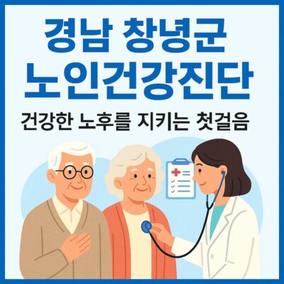 경남 창녕군 노인건강진단 알아보기