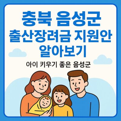 충북 음성군 출산장려금 지원 알아보기