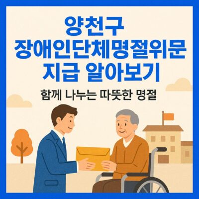 양천구 장애인단체명절위문금 지급 알아보기
