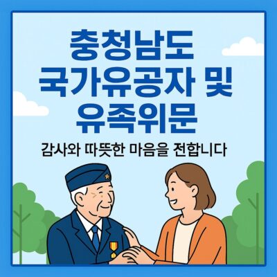 충청남도 국가유공자 및 유족위문 알아보기