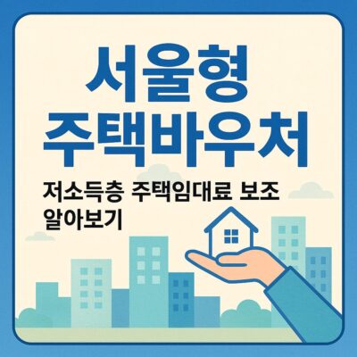 서울형 주택바우처(저소득층 주택임대료 보조) 알아보기