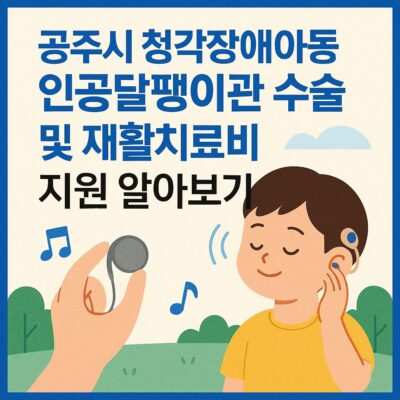 공주시 청각장애아동인공달팽이관 수술 및 재활치료비 지원 알아보기