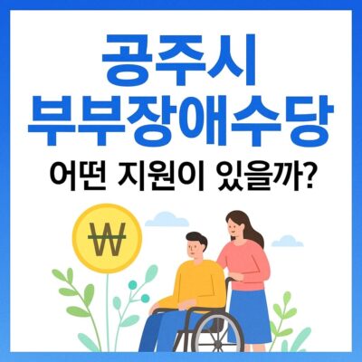 공주시 부부장애수당 알아보기