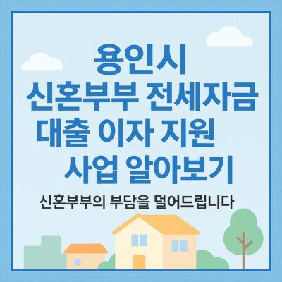 용인시 신혼부부 전세자금 대출 이자 지원 사업 알아보기