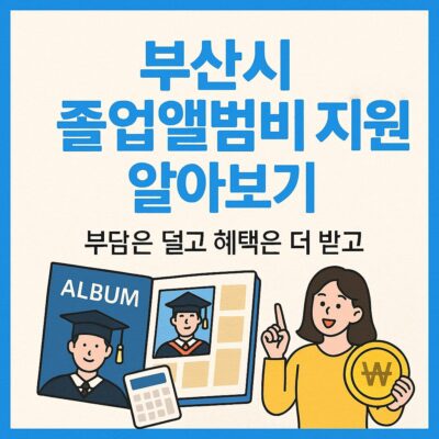부산시 졸업앨범비 지원 알아보기