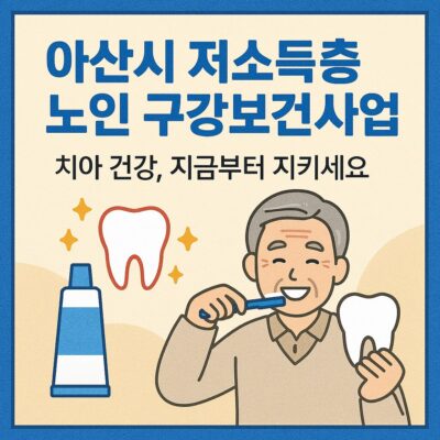 아산시 저소득층 노인 구강보건사업 지원 알아보기