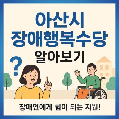아산시 장애행복수당 알아보기