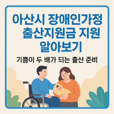 아산시 장애인가정 출산지원금 지원 알아보기
