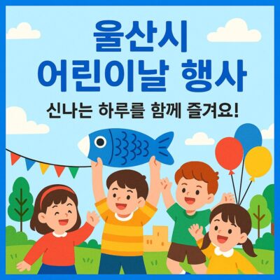 울산시 어린이날 행사 알아보기