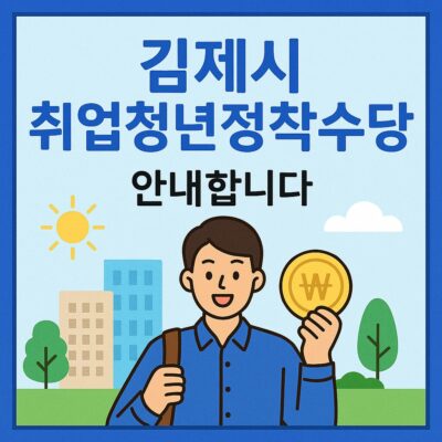 김제시 취업청년정착수당 알아보기
