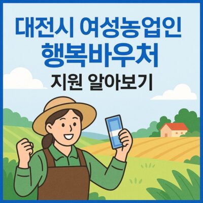 대전시 여성농업인 행복바우처 지원 알아보기