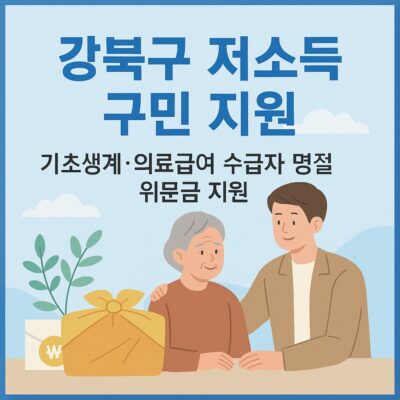 강북구 저소득구민 지원(기초생계_의료급여 수급자 명절 위문금지원) 알아보기