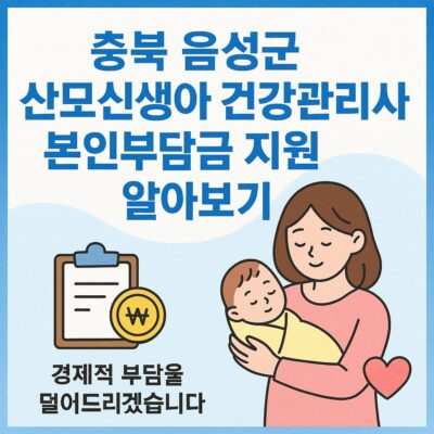 충북 음성군 산모신생아 건강관리사업 본인부담금 지원 알아보기