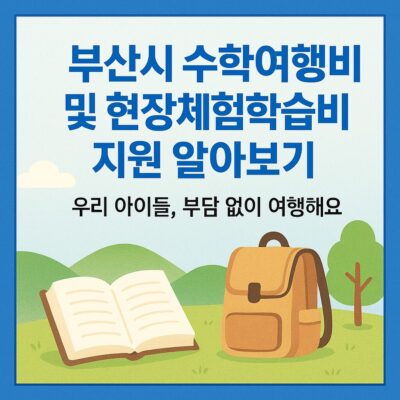 부산시 수학여행비 및 현장체험학습비 지원 알아보기