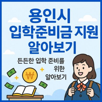용인시 입학준비금 지원 알아보기