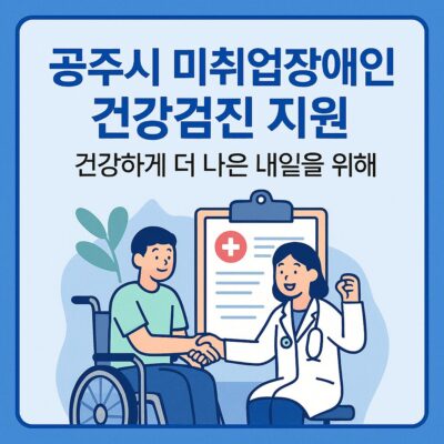 공주시 미취업장애인 건강검진 지원 알아보기