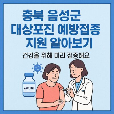 충북 음성군 대상포진 예방접종 지원 알아보기