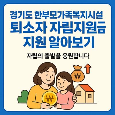 경기도 한부모가족복지시설 퇴소자 자립지원금 지원 알아보기