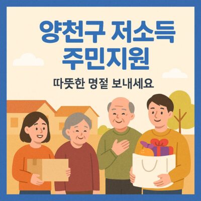 양천구 저소득 주민지원(명절위문) 알아보기