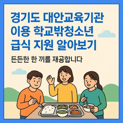 경기도 대안교육기관 이용 학교밖청소년 급식 지원 알아보기