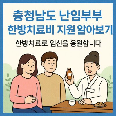충청남도 난임부부 한방치료비 지원 알아보기