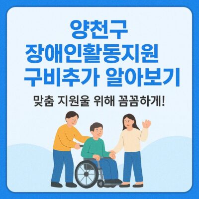 양천구 장애인활동지원 구비추가 알아보기