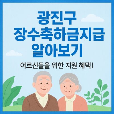 광진구 장수축하금 지급 알아보기