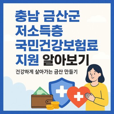충넘 금산군 저소득층 국민건강보험료 지원 알아보기