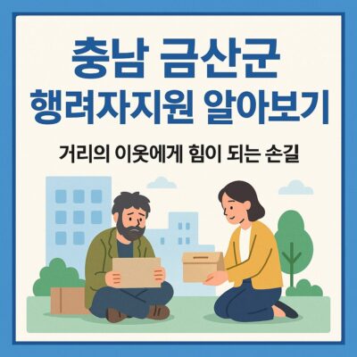 충남 금산군 행려자지원 알아보기