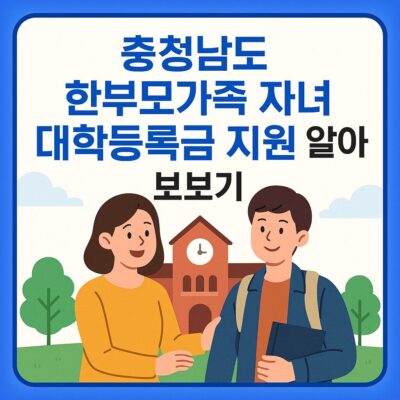 충청남도 한부모가족 자녀 대학등록금 지원 알아보기
