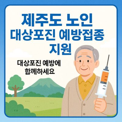 제주도 노인 대상포진 예방접종 지원 알아보기