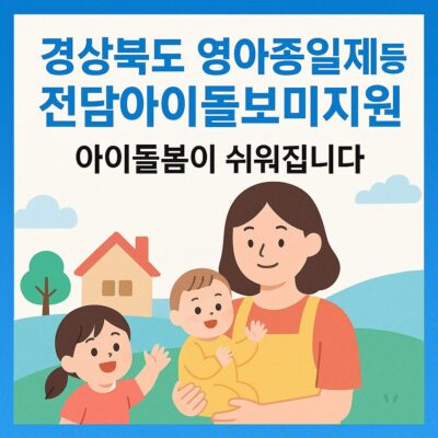 경상북도 영아종일제등전담아이돌보미지원 알아보기