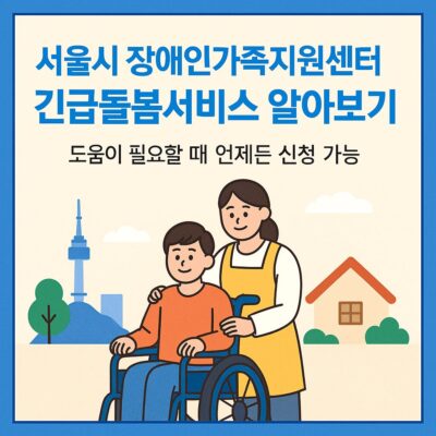 서울시 장애인가족지원센터 긴급돌봄서비스 알아보기