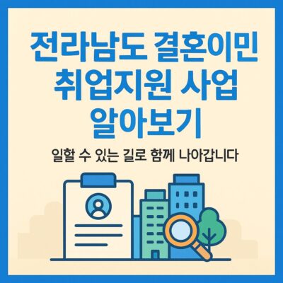 전라남도 결혼이민자 취업지원 사업 알아보기