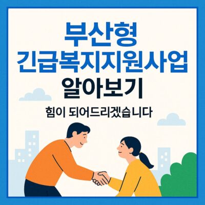 부산형 긴급복지지원사업 알아보기
