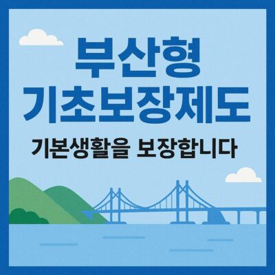 부산형 기초보장제도 알아보기