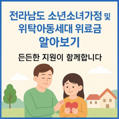 전라남도 소년소녀가정 및 위탁아동세대 위로금 알아보기