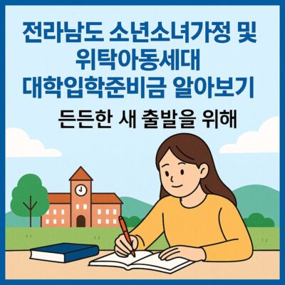 전라남도 소년소녀가정 및 위탁아동세대 대학입학준비금 알아보기